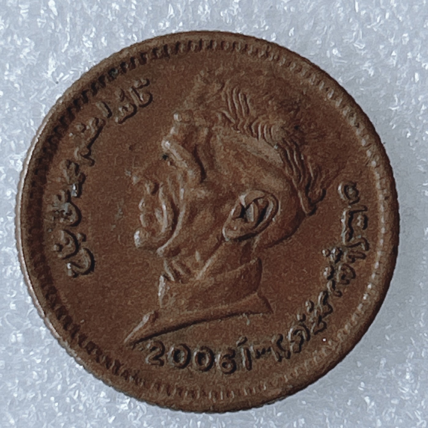 海外回流1元起拍小铺 各国钱币散币场 第8期 巴基斯坦2006年1卢比