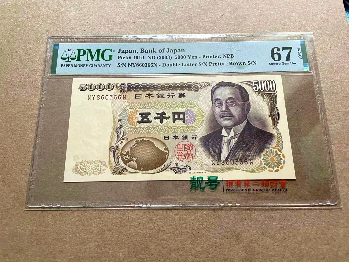 【Blue Auction】✨世界纸币精拍第434期【精】 【无47】日本 2003年5000元 PMG67EPQ 