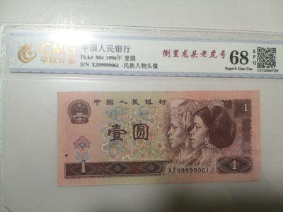 各种退市老版人民币 961倒置龙头老虎号，XJ99999061