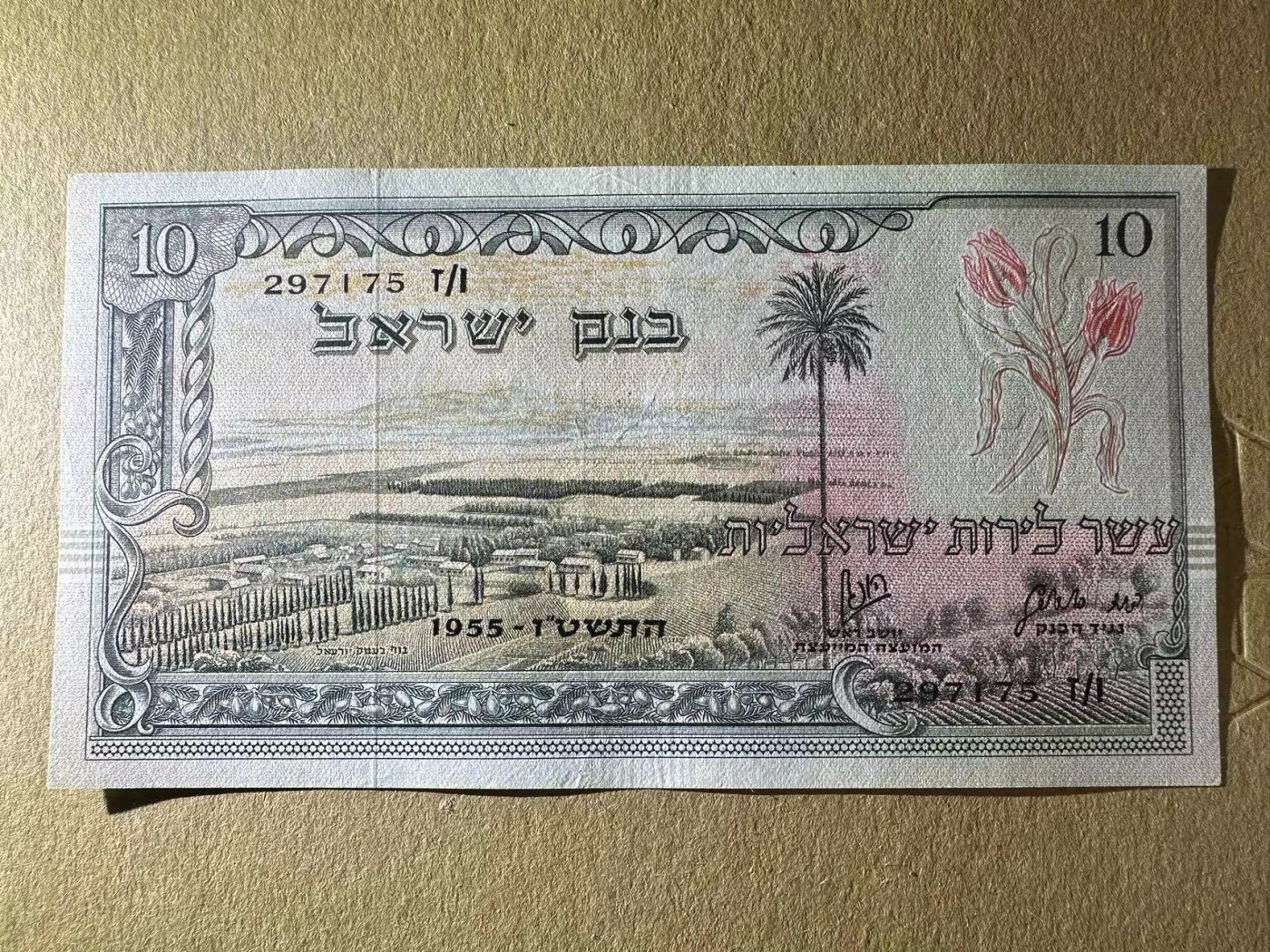 【Blue Auction】✨世界纸币精拍第434期【精】 以色列 1955年10里拉 AU品相 