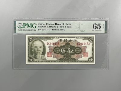 「乾奕」PMG民国纸币公博古钱币专拍第二百三十三期，全场包邮 - 【乾奕收藏】出民国34年1945年中央银行林森像伍圆，美国PMG65E