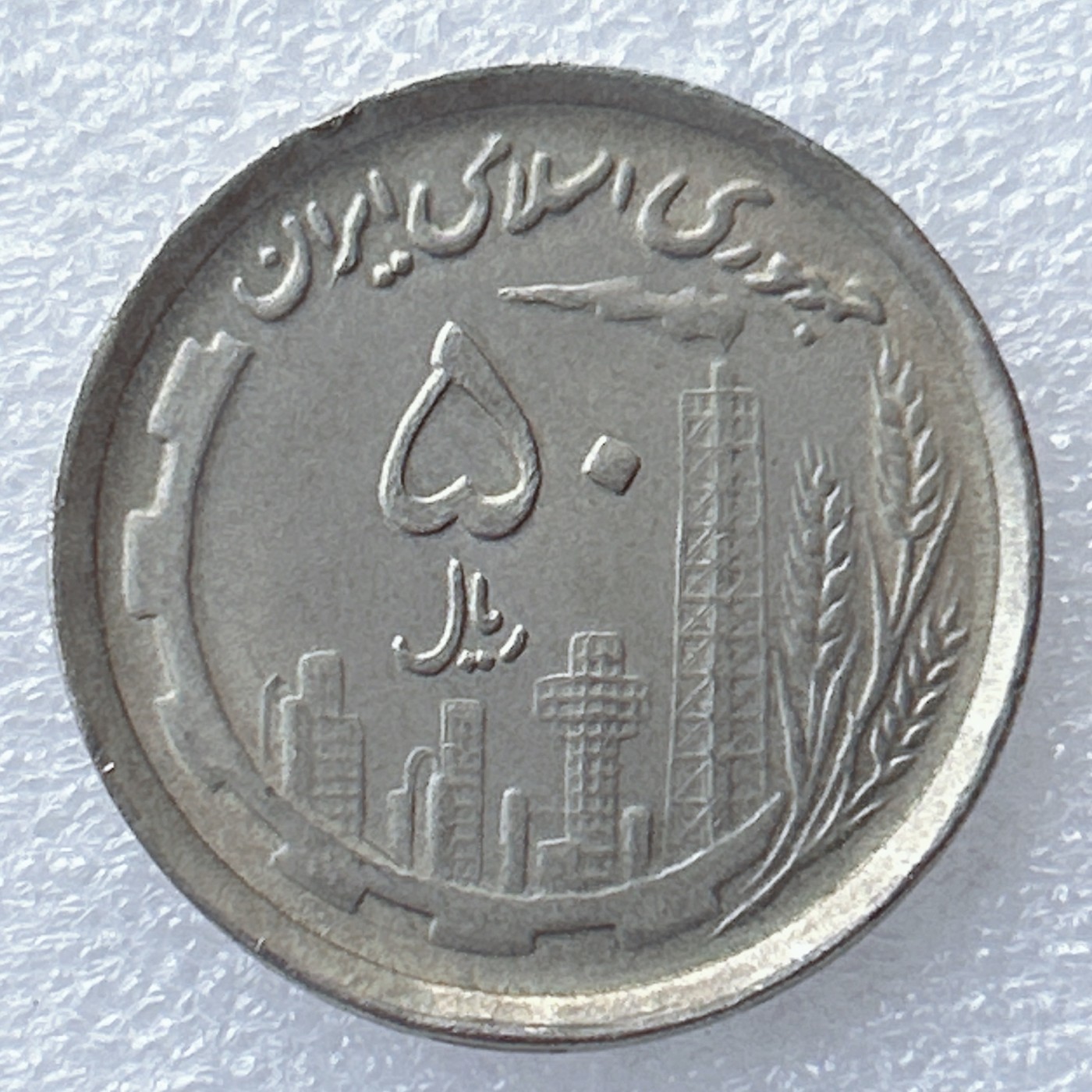 海外回流1元起拍小铺 各国钱币散币场 第8期 伊朗50里亚尔