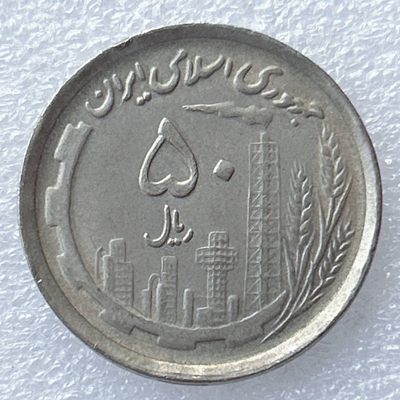 海外回流1元起拍小铺 各国钱币散币场 第8期 伊朗50里亚尔