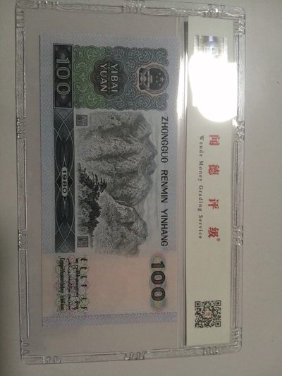 评级老版人民币 80100首发冠，CP59108875（无4中88）