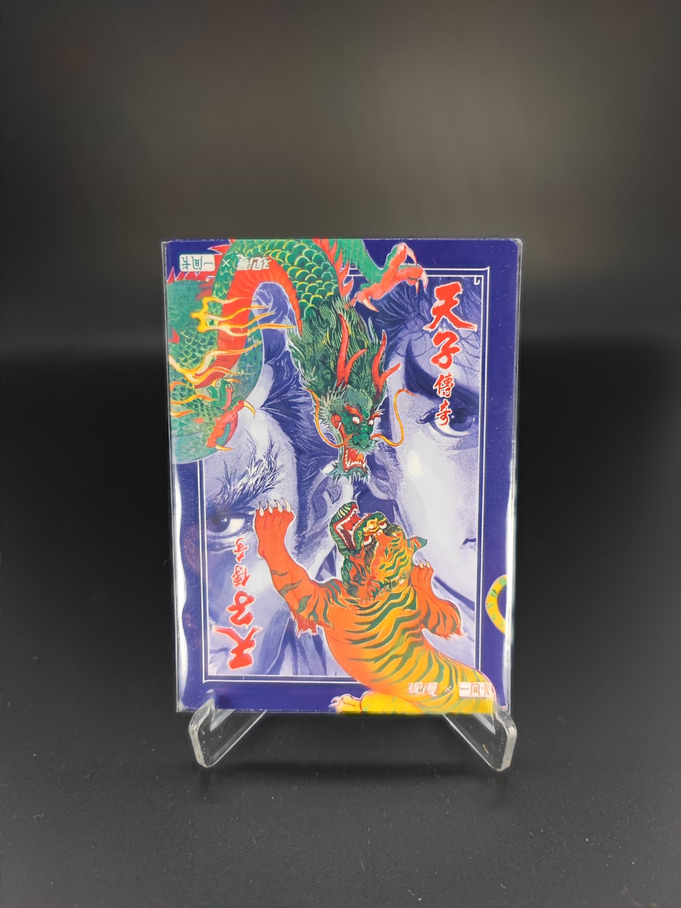 妖精的尾巴卡牌拍卖第十二期(收拍品) 天子传奇小王鬼牌粗闪卡一张