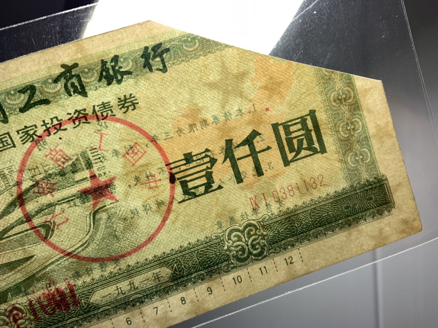 收藏联盟Quantum Auction 第325期拍卖  中国工商银行1991-92年500-1000元国家投资和金融债券 非全新 品相如图 都有水印