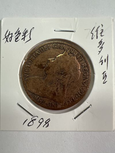 第526期  硬币专场 （无押金，捡漏，全场50包邮，偏远地区除外，接收代拍业务） - 维多利亚