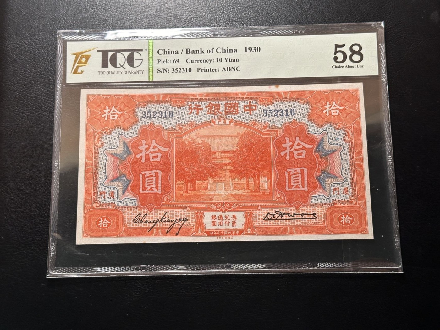 第三十六场！（本期有pmg记录仅两枚的顶级高货） 社长旧藏中国银行1930年早期10元，厦门地名，热门品种！非常美观，TQG58！号码无47！！
