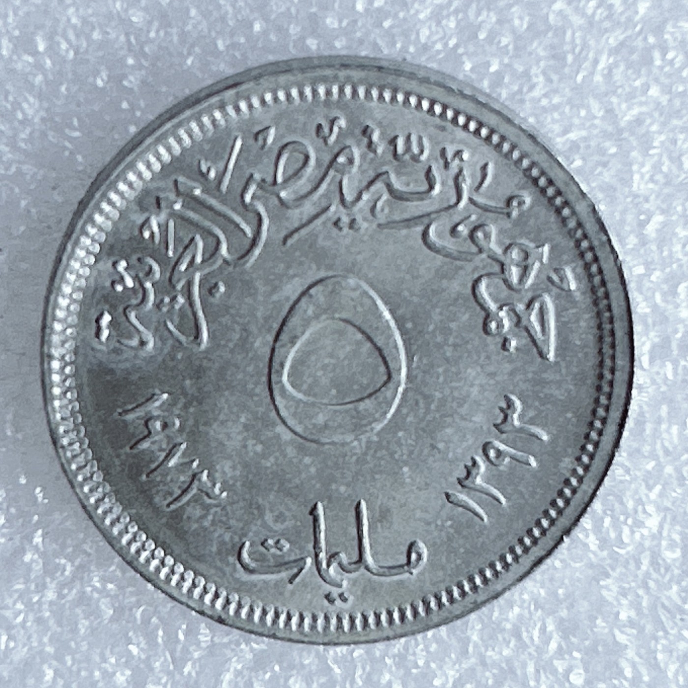 海外回流1元起拍小铺 各国钱币散币场 第8期 埃及5米利姆铝币 粮农组织币FAO