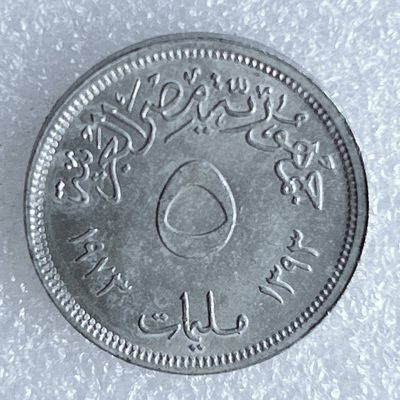 海外回流1元起拍小铺 各国钱币散币场 第8期 埃及5米利姆铝币 粮农组织币FAO