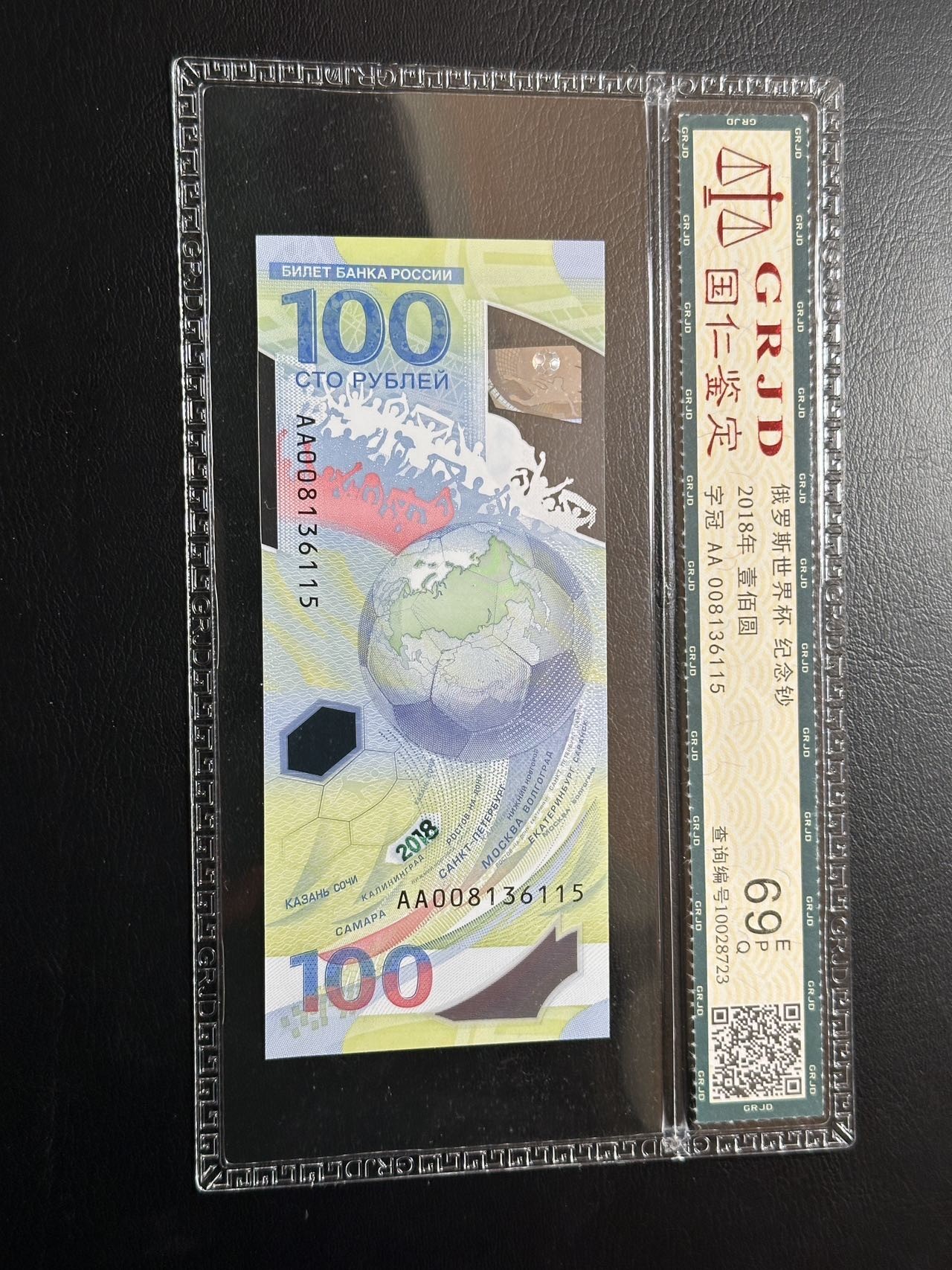 第三十六场！（本期有pmg记录仅两枚的顶级高货） 俄罗斯2018年世界杯纪念币100卢布，国评69，AA无47！