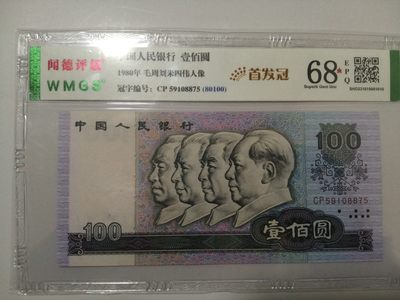 评级老版人民币 80100首发冠，CP59108875（无4中88）