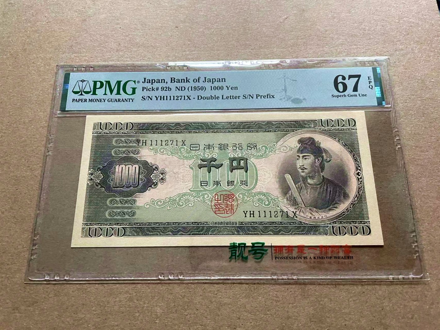 【Blue Auction】✨世界纸币精拍第434期【精】 日本 1950年1000元 圣德太子 PMG67EPQ 高分 