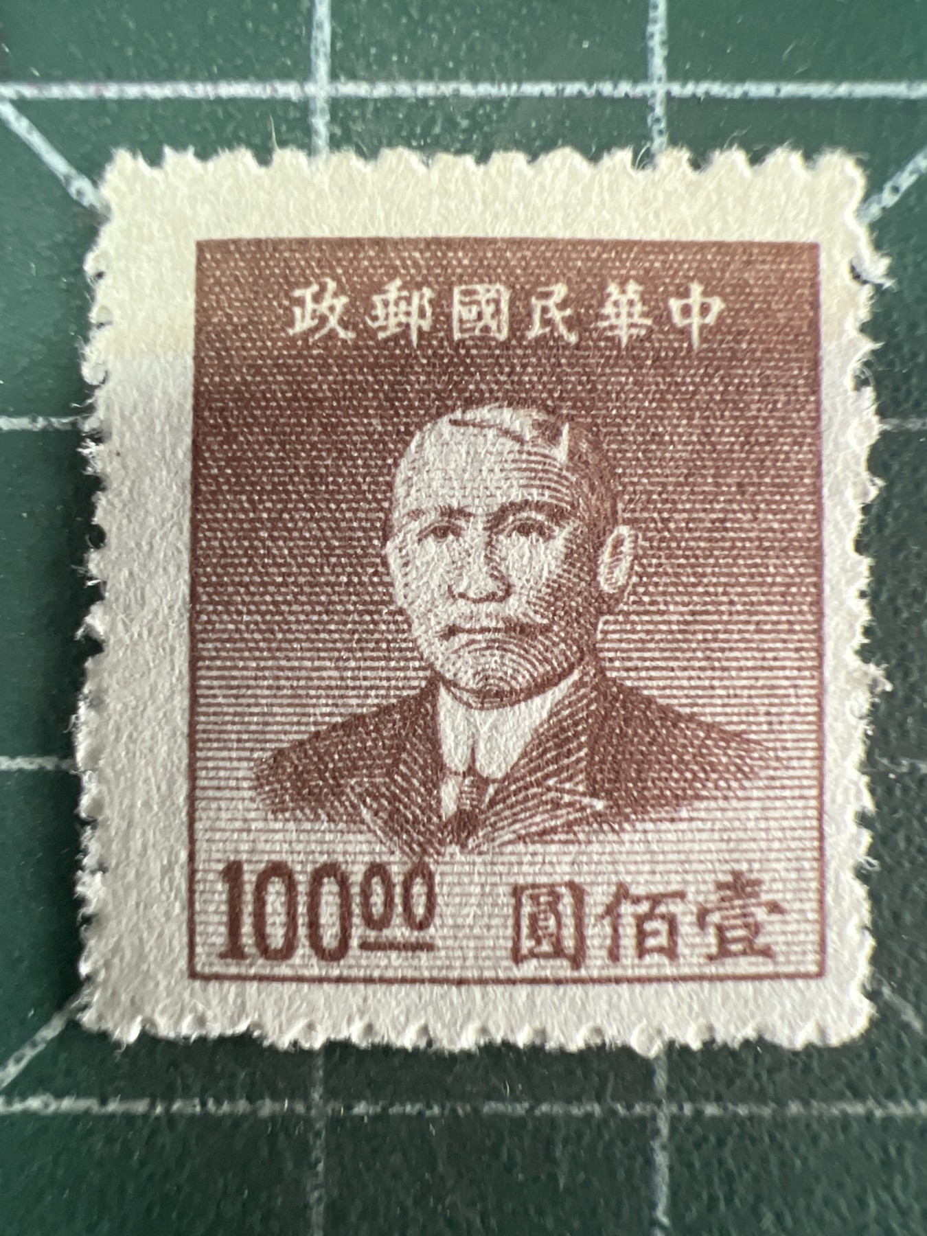 第575期 邮票、明信片专场 （无押金，捡漏，全场50包邮，偏远地区除外，接收代拍业务） 民国邮票