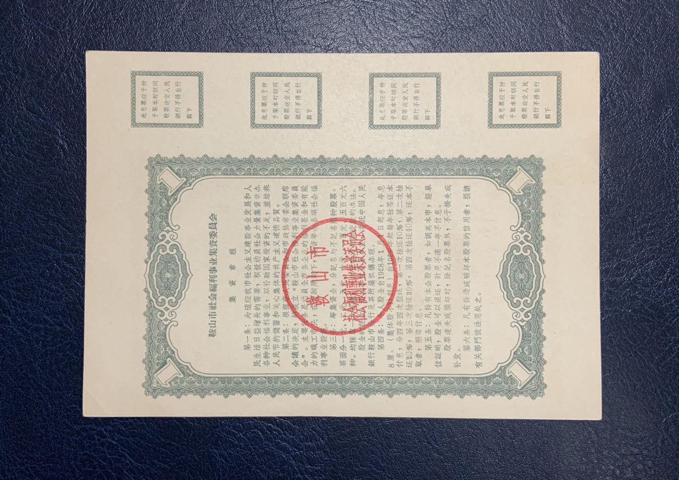 收藏联盟Quantum Auction 第325期拍卖  鞍山市1958年社会福利事业集资股票1-5元 品相如图