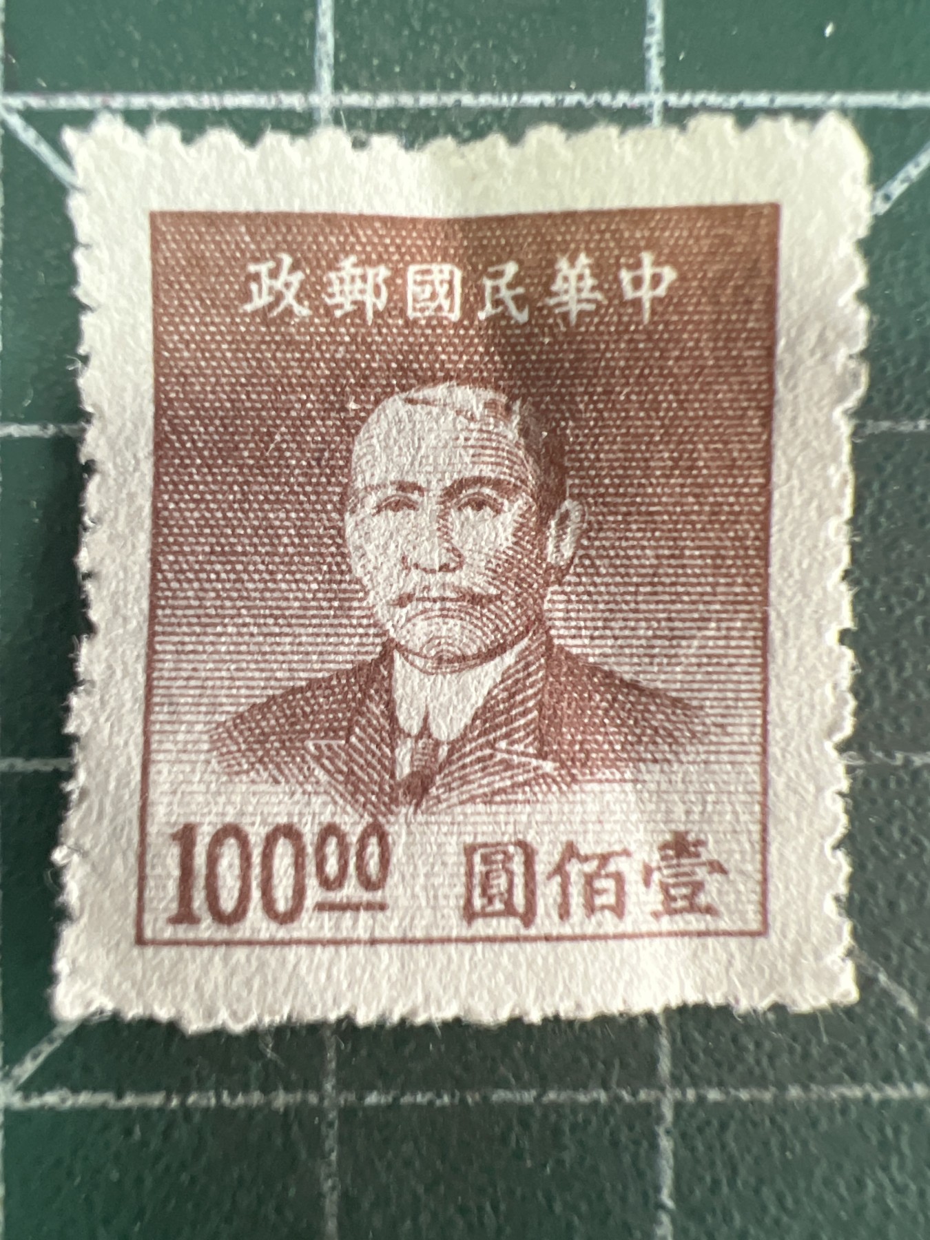 第722期  邮票、明信片专场 （无押金，捡漏，全场50包邮，偏远地区除外，接收代拍业务，本店十天发一次货） 民国邮票