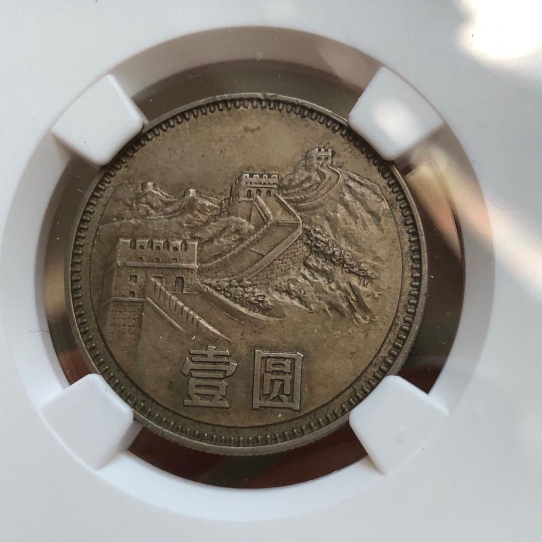 永春钱币收藏18 1980年无砖版长城壹元一枚