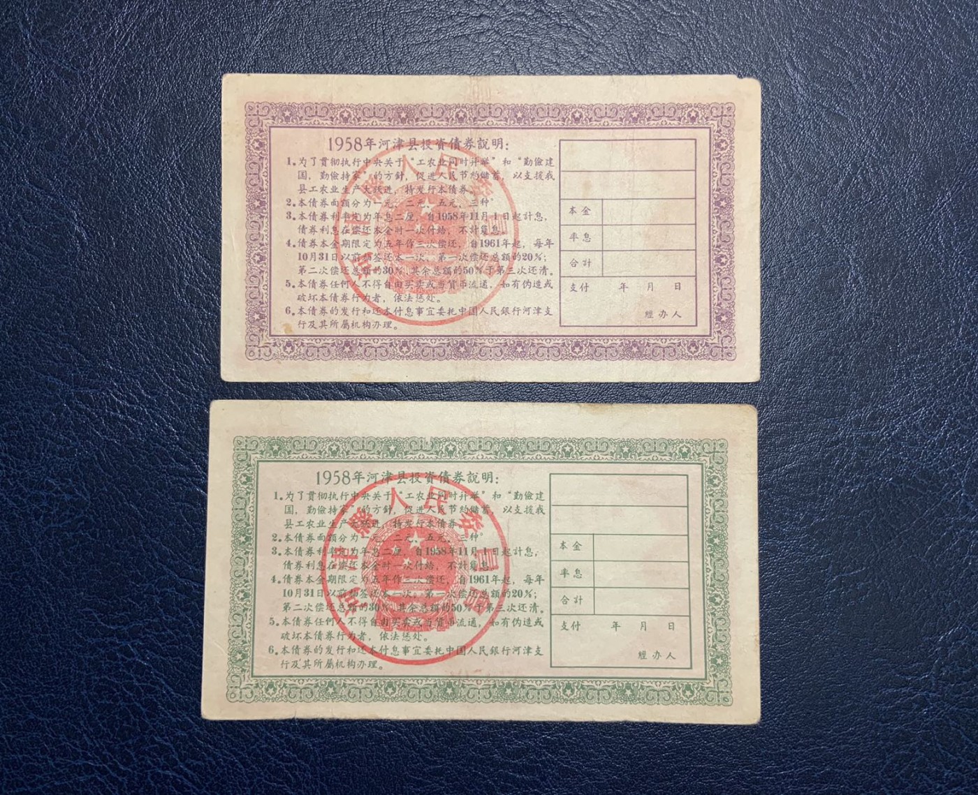 收藏联盟Quantum Auction 第325期拍卖  河津县1958年工农业基本建设投资债券1-2元 品相如图