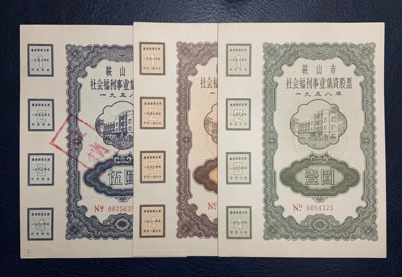 收藏联盟Quantum Auction 第325期拍卖  鞍山市1958年社会福利事业集资股票1-5元 品相如图