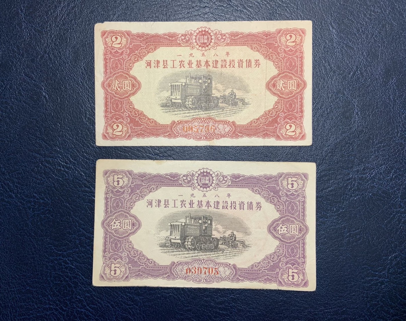 收藏联盟Quantum Auction 第325期拍卖  河津县1958年工农业基本建设投资债券1-2元 品相如图