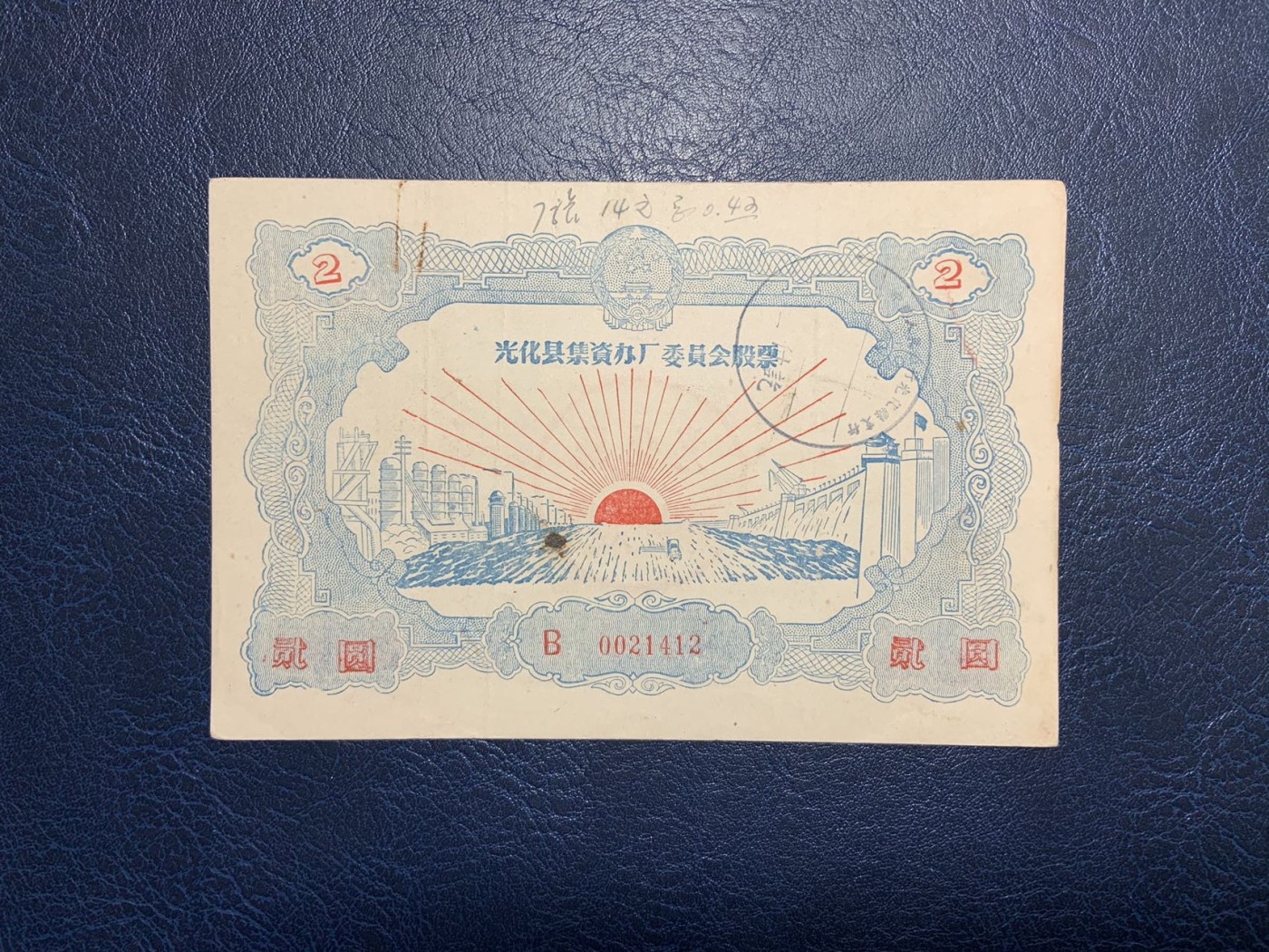 收藏联盟Quantum Auction 第325期拍卖  光化县1958年集资办厂股票2元 品相如图