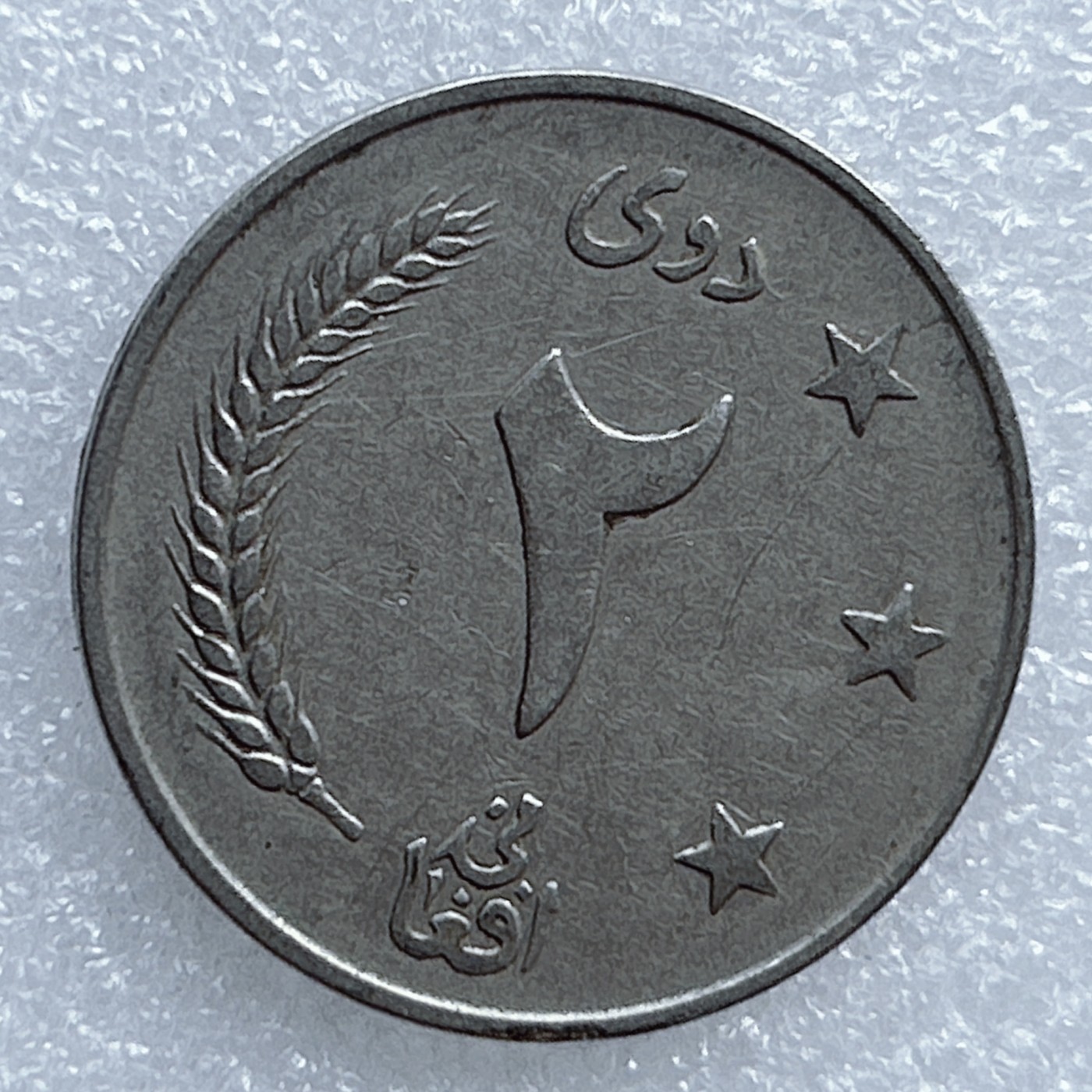 海外回流1元起拍小铺 各国钱币散币场 第8期 阿富汗2阿富汗尼