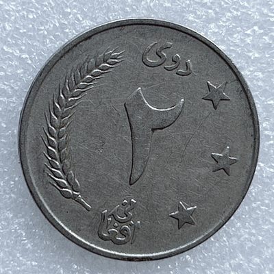 海外回流1元起拍小铺 各国钱币散币场 第8期 阿富汗2阿富汗尼