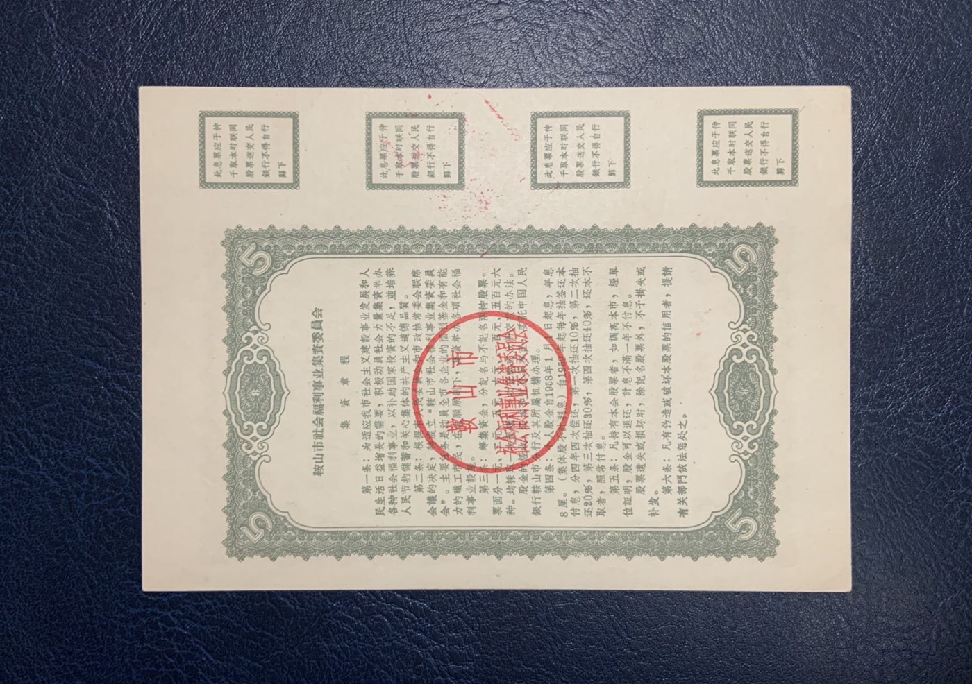 收藏联盟Quantum Auction 第325期拍卖  鞍山市1958年社会福利事业集资股票1-5元 品相如图