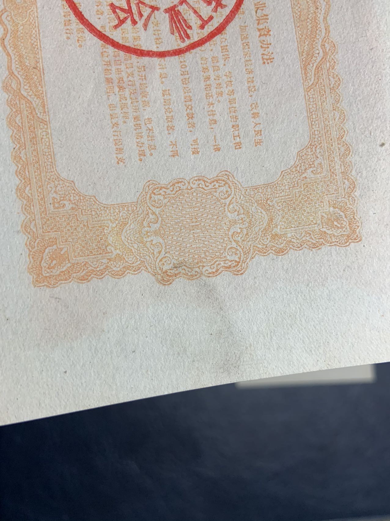 收藏联盟Quantum Auction 第325期拍卖  商县1958年兴办地方工业集资券1-5元 品相如图 
