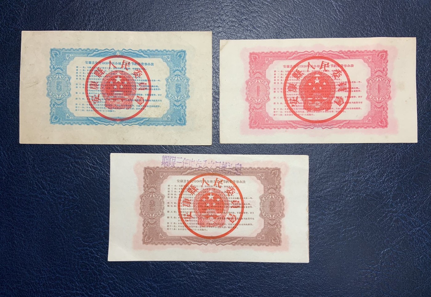 收藏联盟Quantum Auction 第325期拍卖  安康县1958年兴办地方工业集资券1-5元 品相如图 