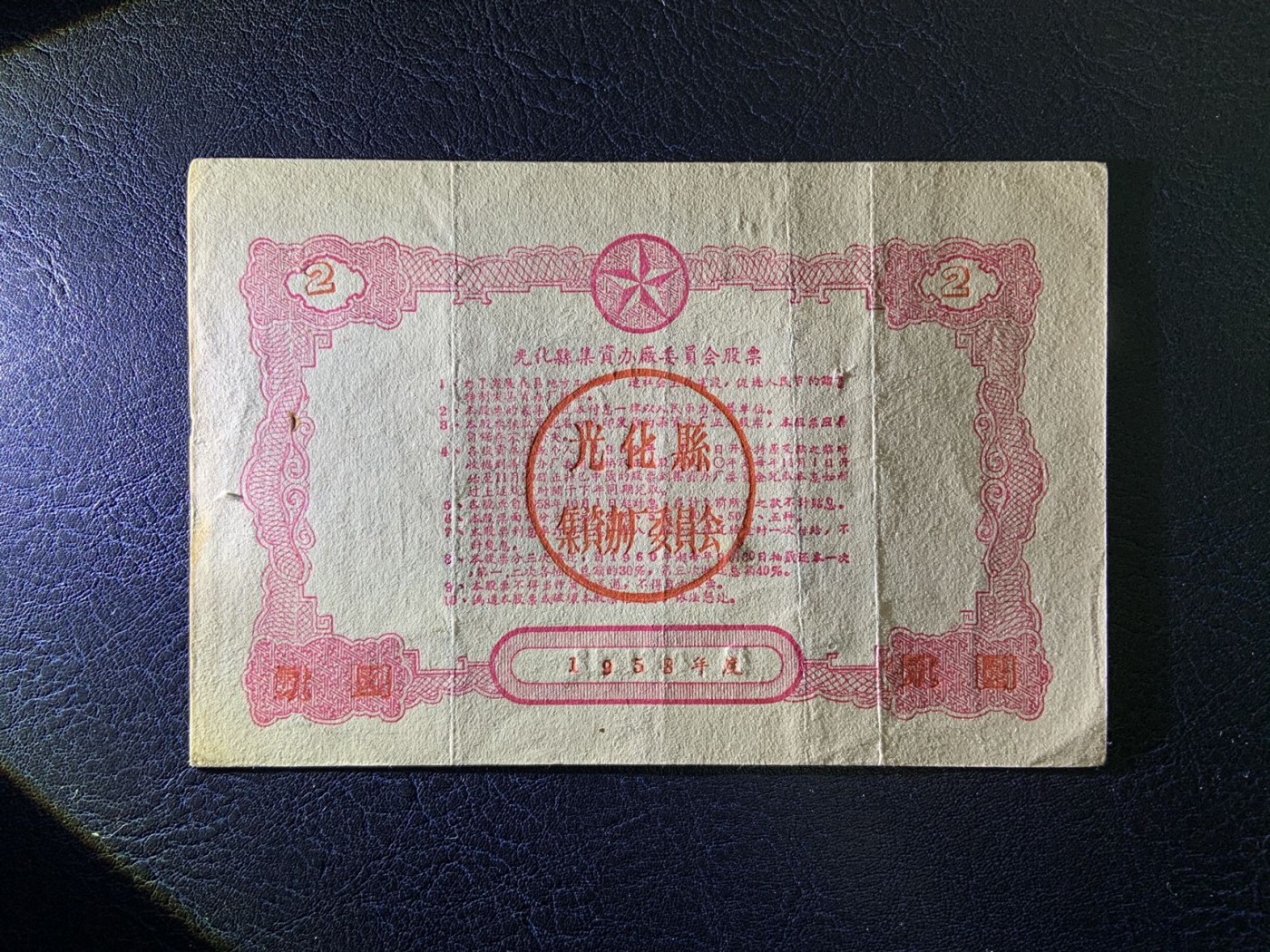 收藏联盟Quantum Auction 第325期拍卖  光化县1958年集资办厂股票2元 品相如图