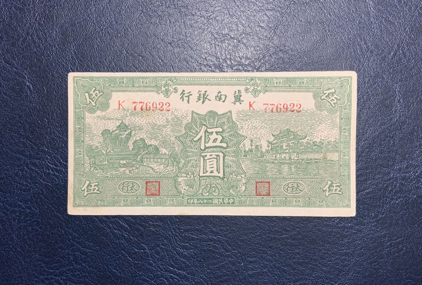 收藏联盟Quantum Auction 第325期拍卖  冀南银行1939年5元 非全新 品相如图 号码无345