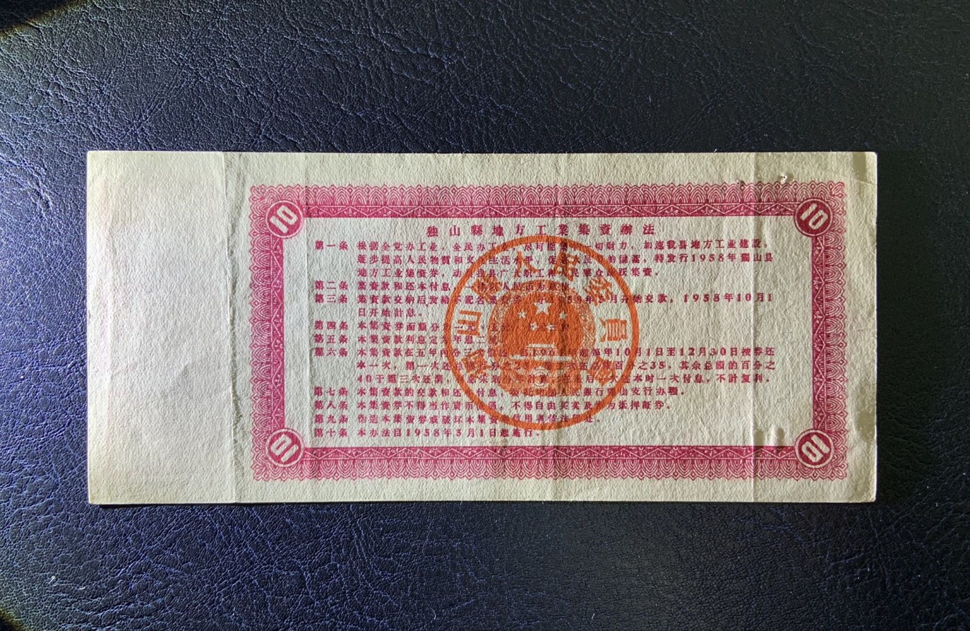 收藏联盟Quantum Auction 第325期拍卖  独山县1958年地方工业集资券1-10元 品相如图 