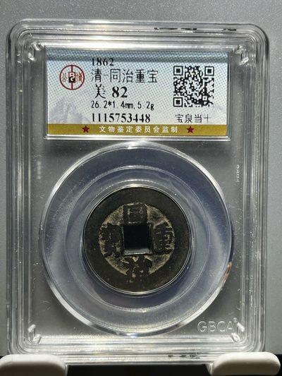 公博评级同治重宝宝泉当十53448 - 公博评级同治重宝宝泉当十53448