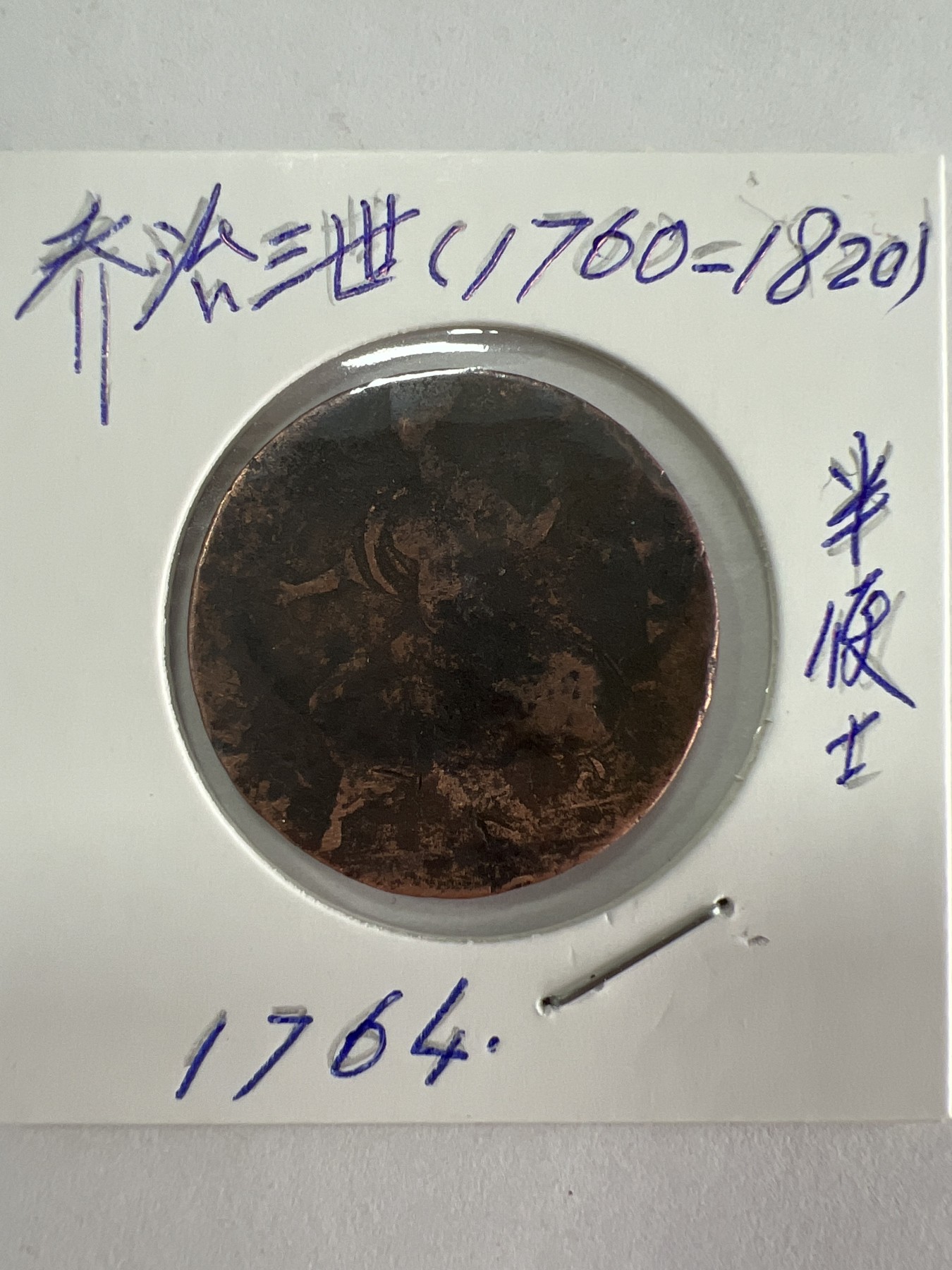 第527期  硬币专场 （无押金，捡漏，全场50包邮，偏远地区除外，接收代拍业务） 乔治三世半便士