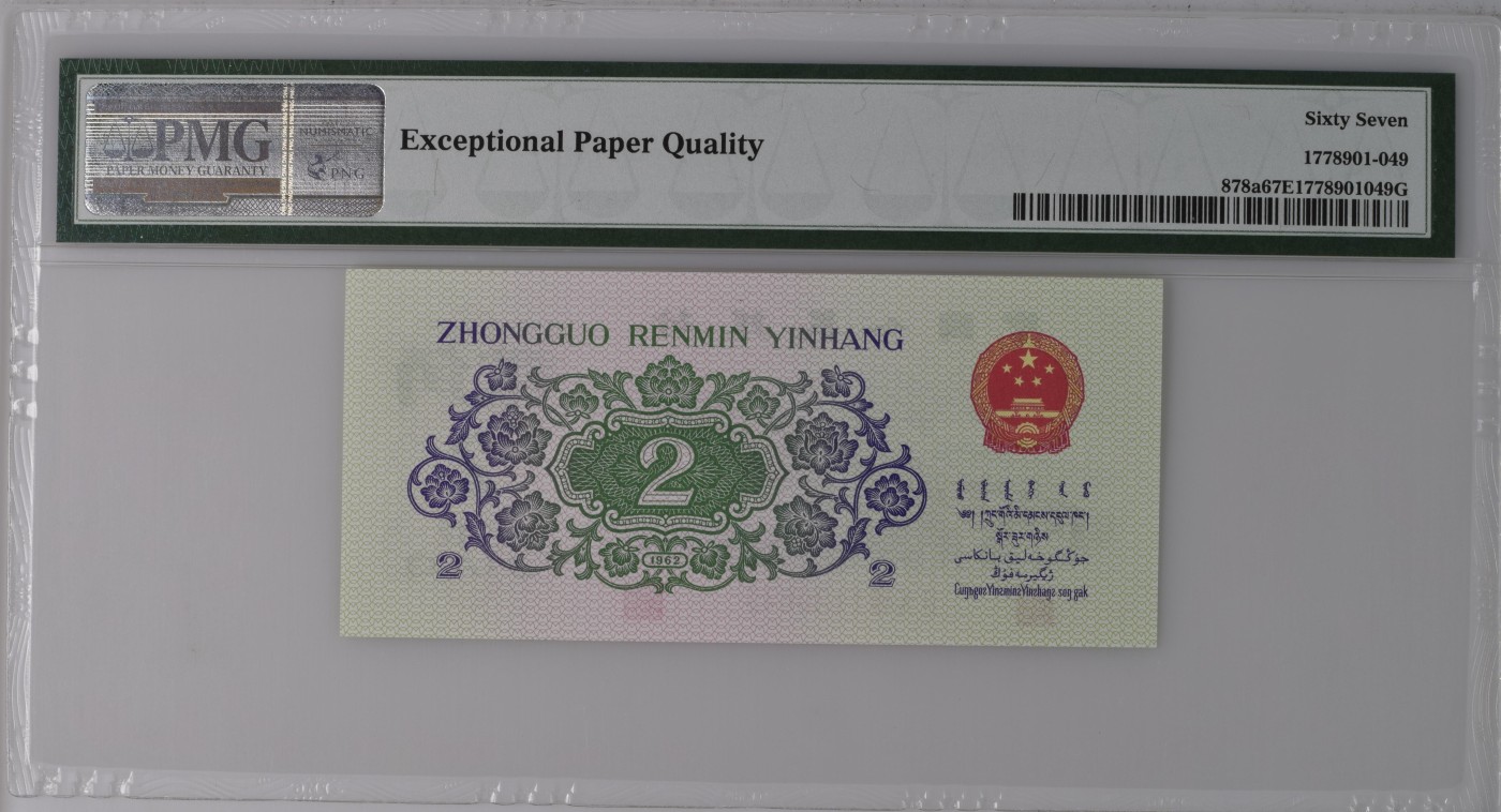 收藏联盟Quantum Auction 第326期拍卖  中国人民银行1962年2角 PMG67 凸版大桥 三版八珍之一