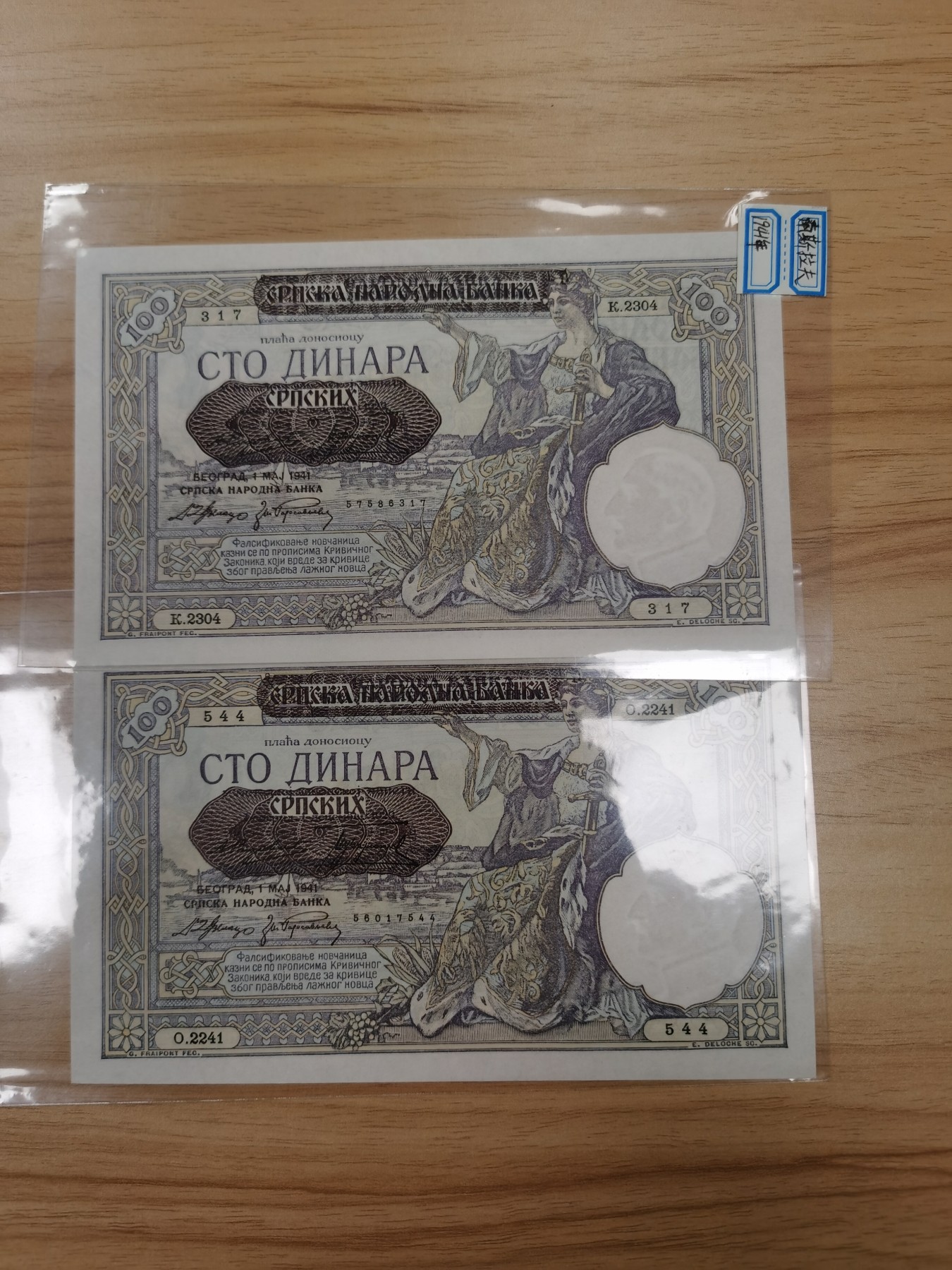 Immortal acution 2024拍场 南斯拉夫老版100，两张，Unc