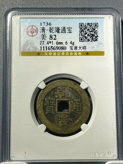 公博评级乾隆通宝宝泉大样69080 - 公博评级乾隆通宝宝泉大样69080