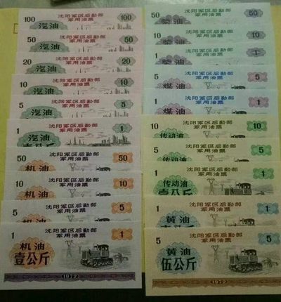 【君缘收藏】第20期—君用油票，钱币，邮品，杂项等 - 全新1972年《沈阳军区后勤部油票》20枚大全套