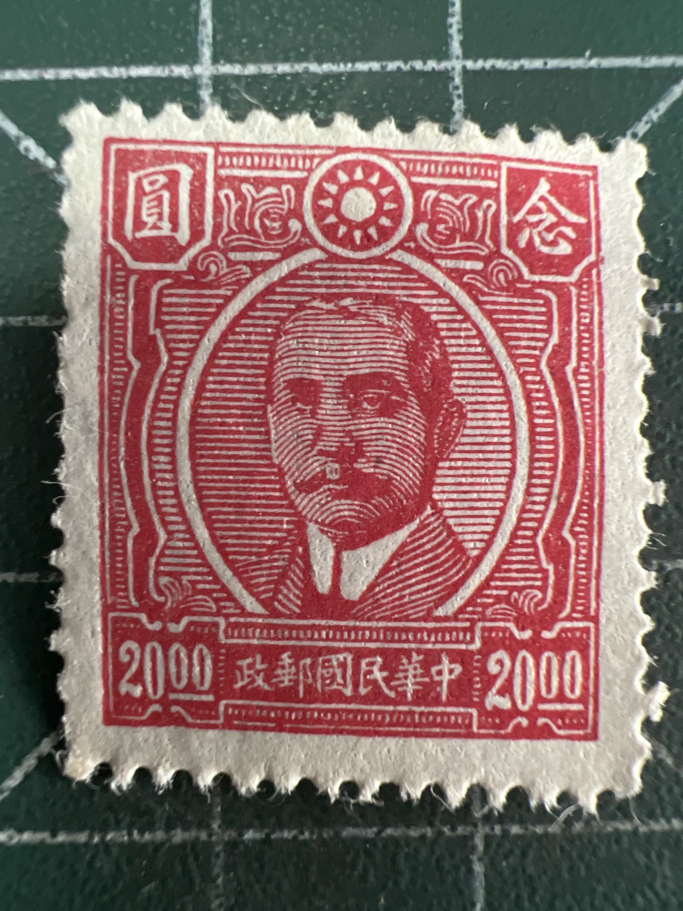 第636期 邮票、明信片专场 （无押金，捡漏，全场50包邮，偏远地区除外，接收代拍业务，本店十天发一次货） 民国邮票