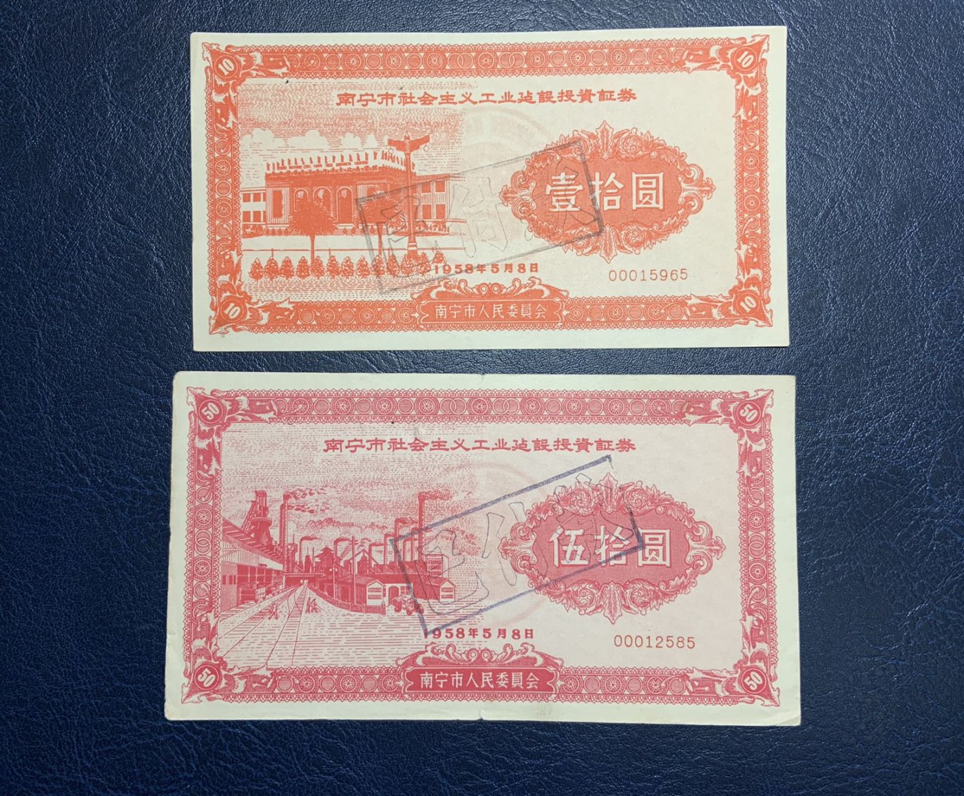 收藏联盟Quantum Auction 第325期拍卖  南宁市1958年社会主义工业建设投资证券1-50元 品相如图
