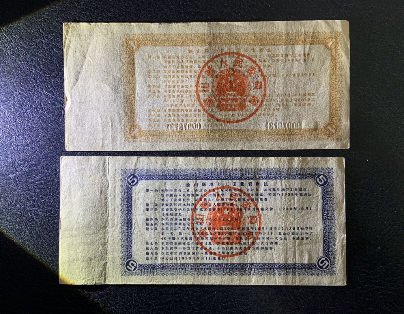 收藏联盟Quantum Auction 第325期拍卖  独山县1958年地方工业集资券1-10元 品相如图 