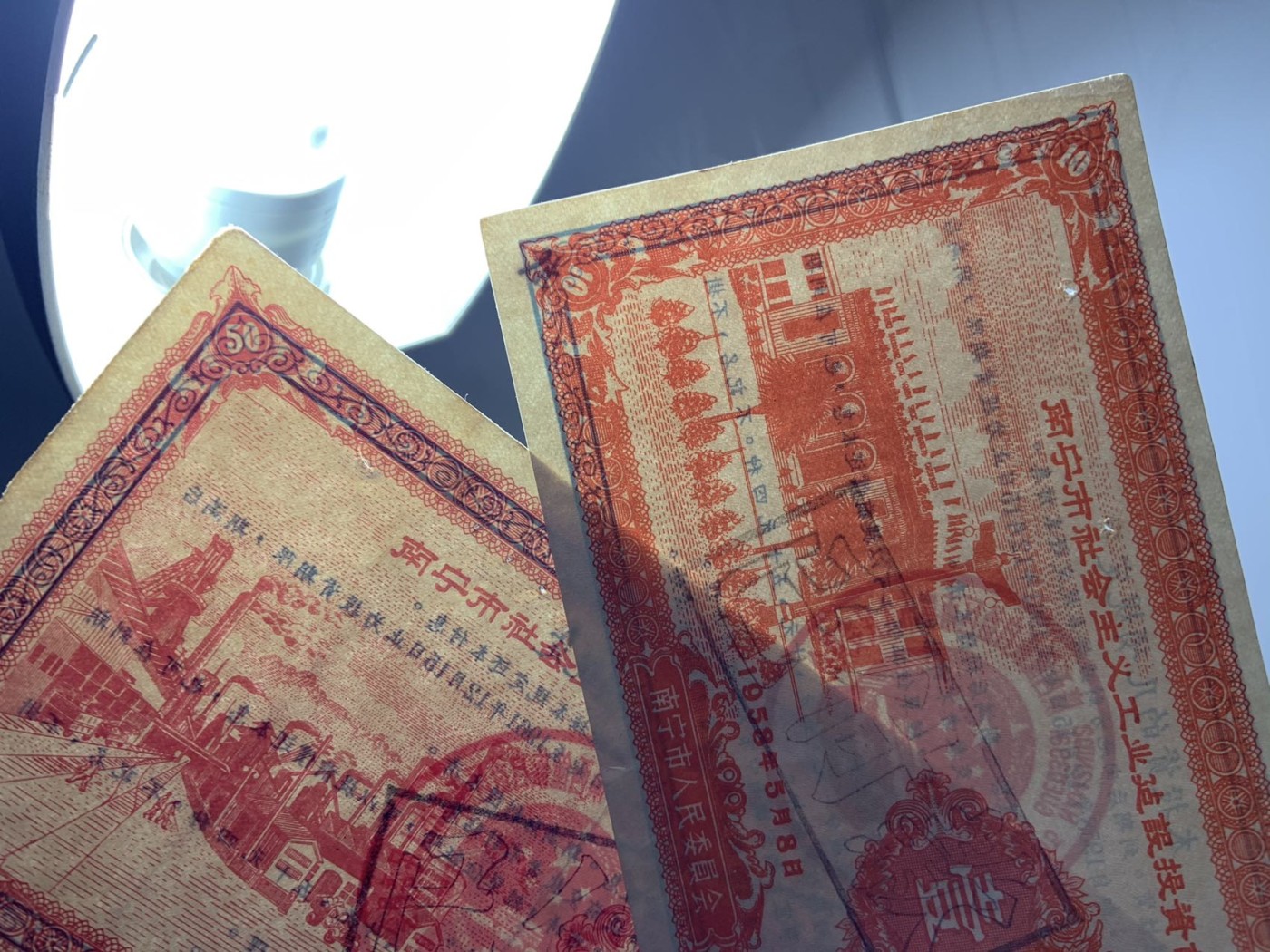 收藏联盟Quantum Auction 第325期拍卖  南宁市1958年社会主义工业建设投资证券1-50元 品相如图