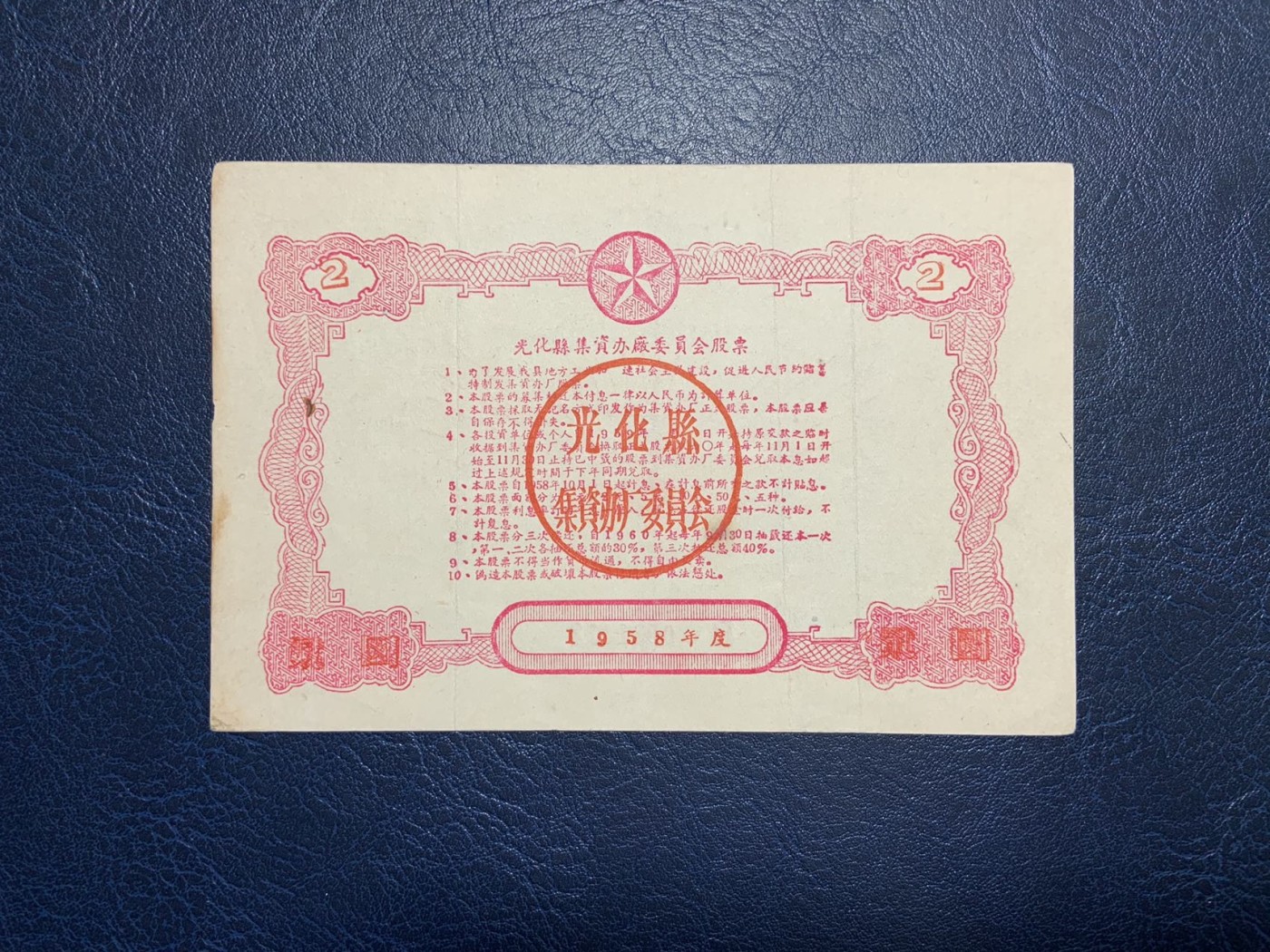 收藏联盟Quantum Auction 第325期拍卖  光化县1958年集资办厂股票2元 品相如图