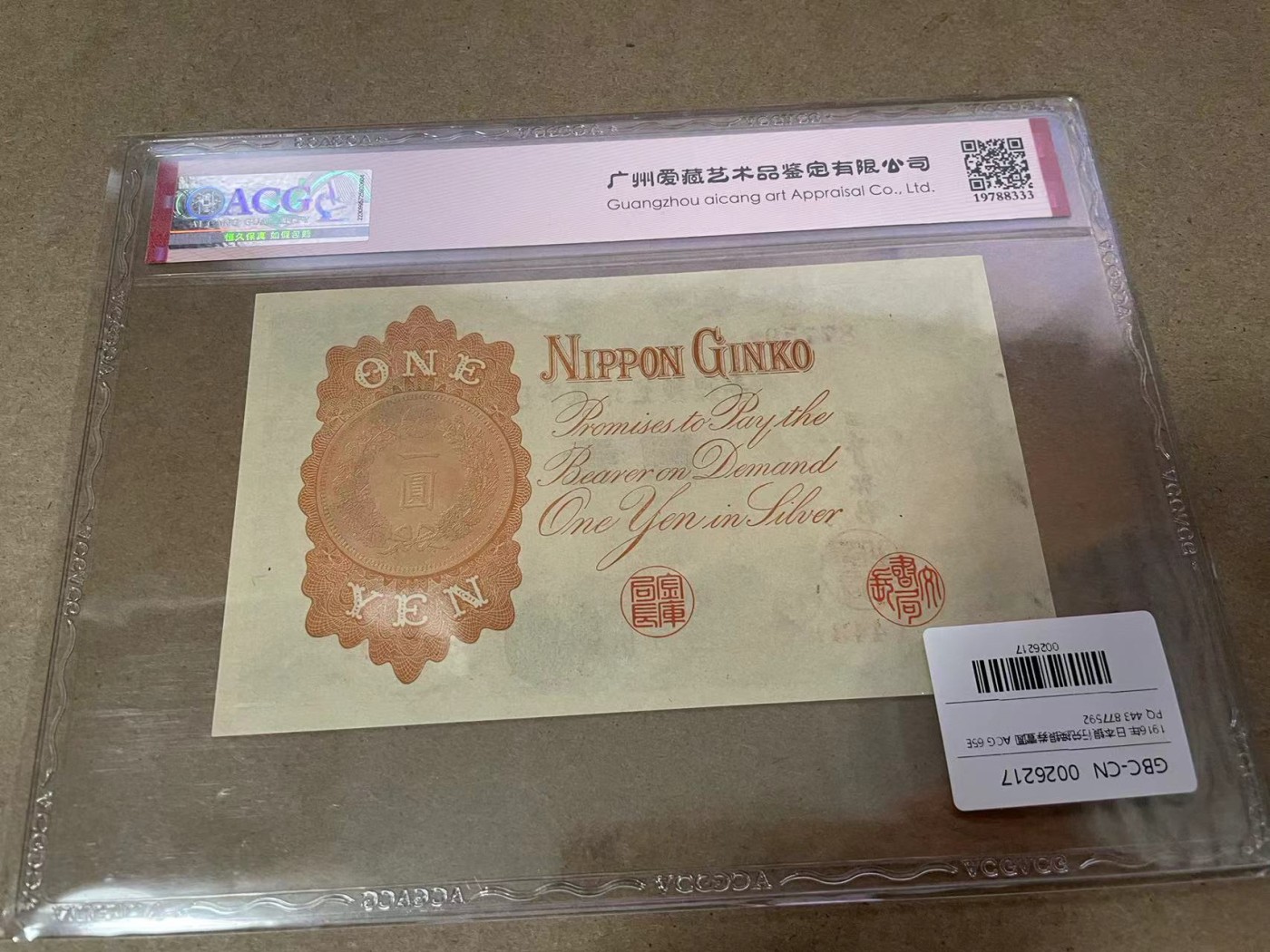 【Blue Auction】✨世界纸币精拍第435期【精】 日本 1916年1元 ACG65EPQ 