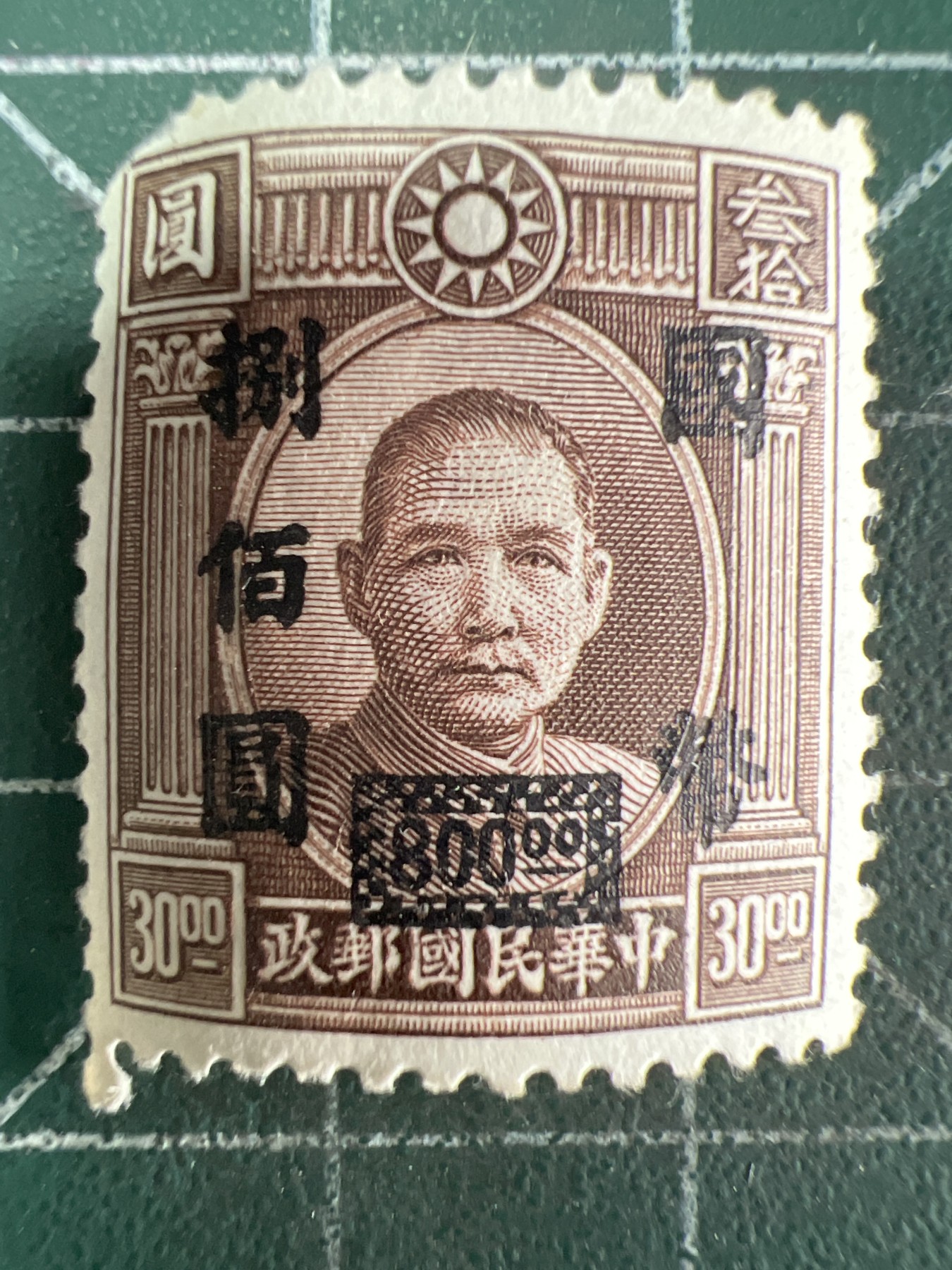 第575期 邮票、明信片专场 （无押金，捡漏，全场50包邮，偏远地区除外，接收代拍业务） 民国邮票