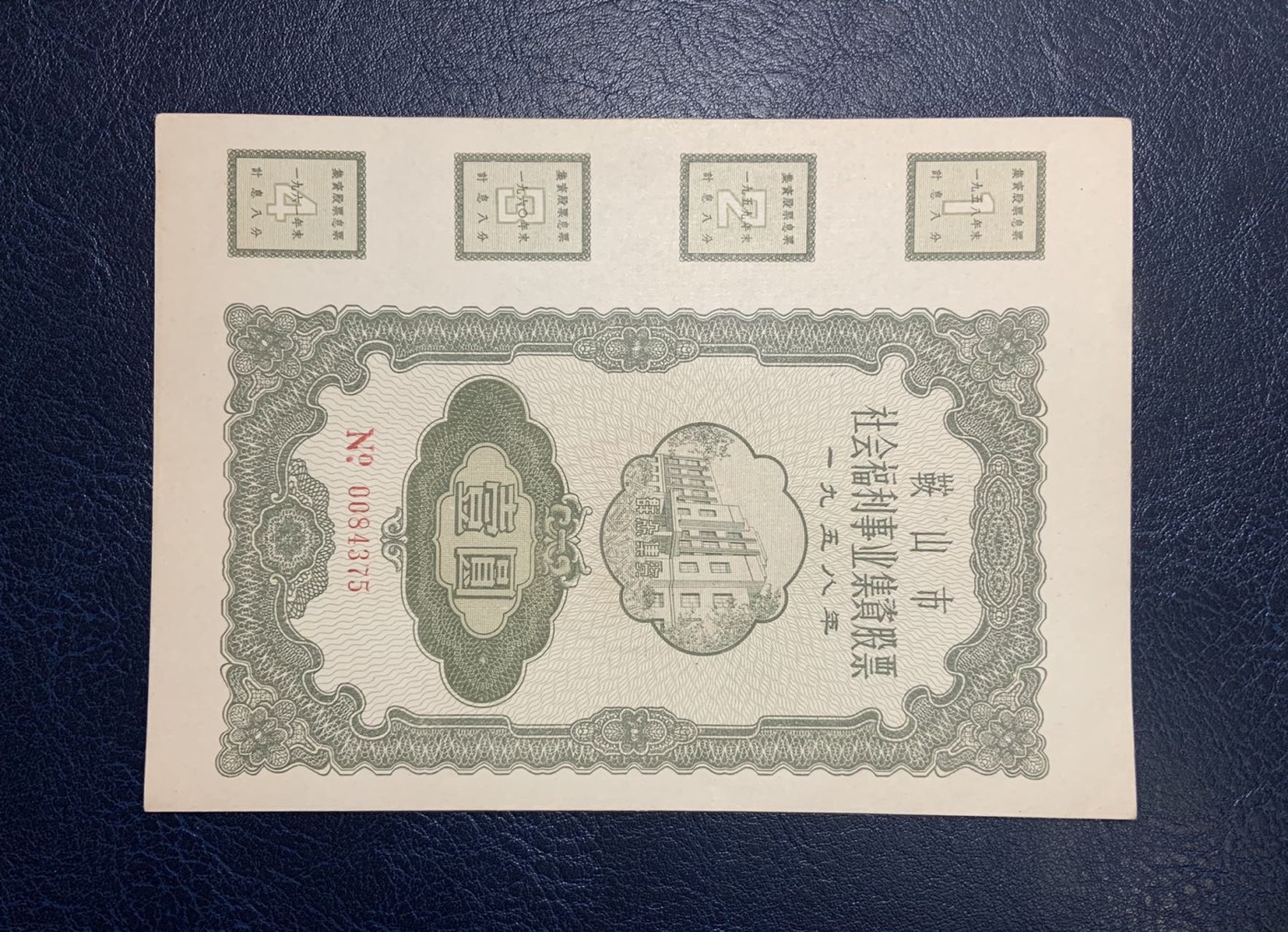 收藏联盟Quantum Auction 第325期拍卖  鞍山市1958年社会福利事业集资股票1-5元 品相如图