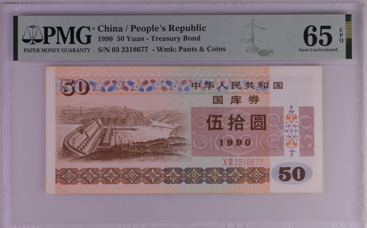 收藏联盟Quantum Auction 第325期拍卖  中国1990年国库券50元 PMG65 号码无45