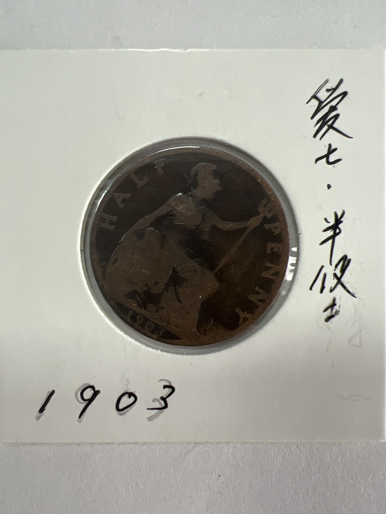 第528期  硬币专场 （无押金，捡漏，全场50包邮，偏远地区除外，接收代拍业务） 爱七半便士