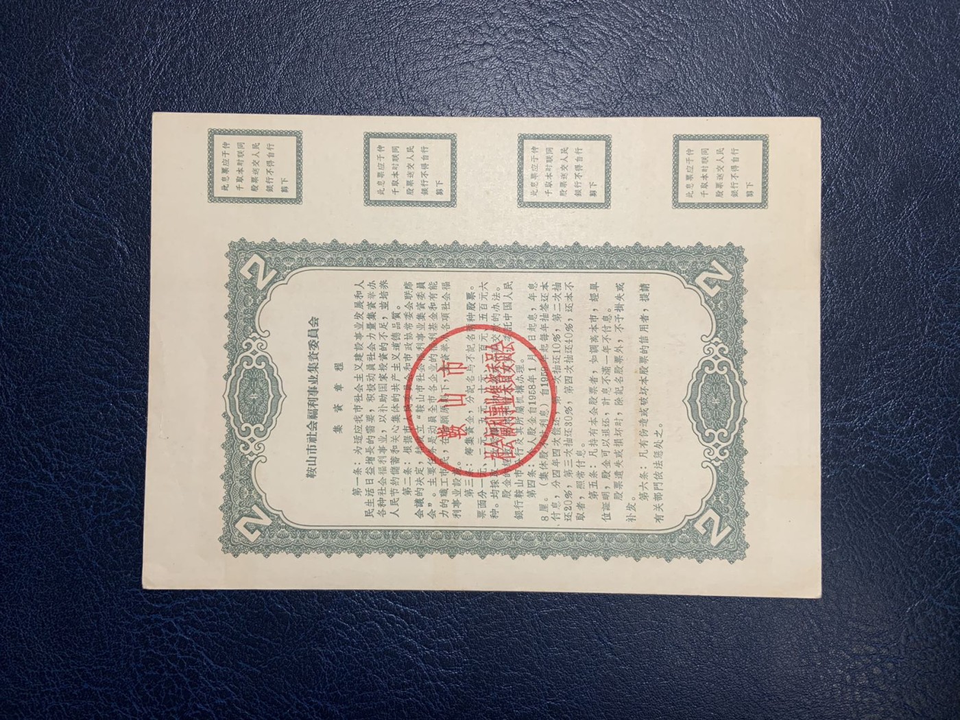 收藏联盟Quantum Auction 第325期拍卖  鞍山市1958年社会福利事业集资股票1-5元 品相如图